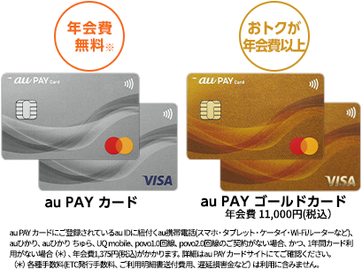 au PAY カード（年会費無料）・au PAY ゴールドカード（年会費11,000円税込）