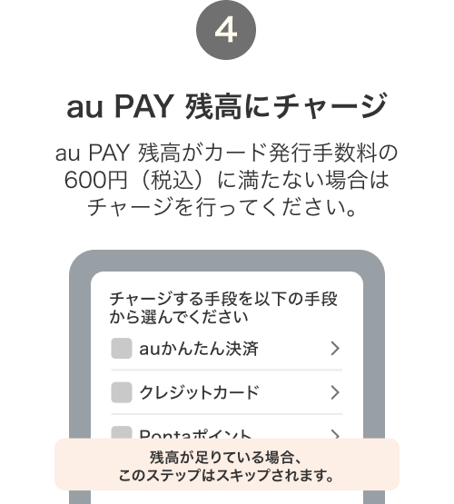 4. au PAY 残高にチャージ