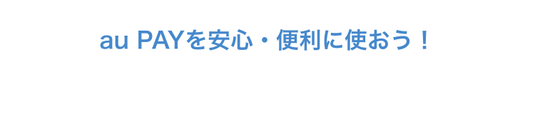 au PAY を安心・便利に使おう！本人確認ガイド