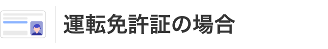 運転免許証の場合