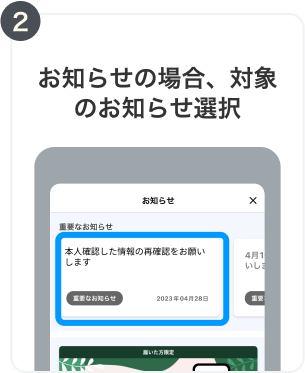 2. お知らせの場合、対象のお知らせ選択