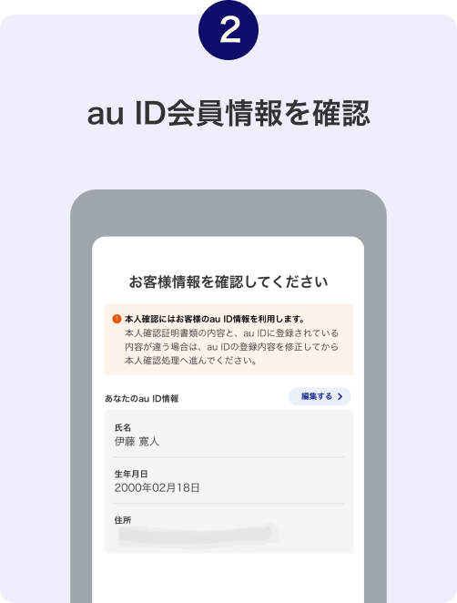 2. au ID登録情報を確認