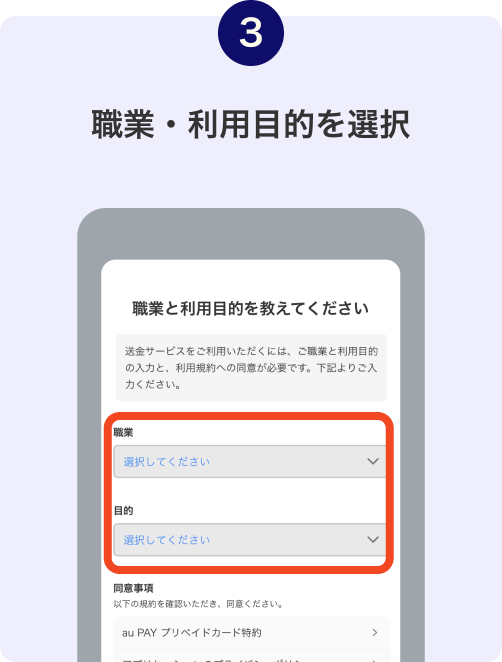 3. 職業・利用目的を選択