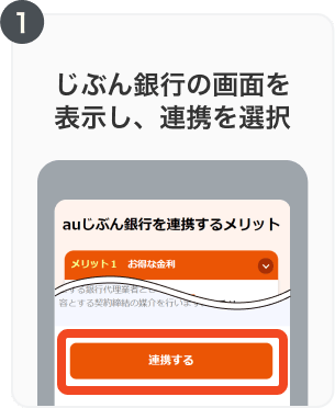 1. じぶん銀行の画面を表示し、連携を選択