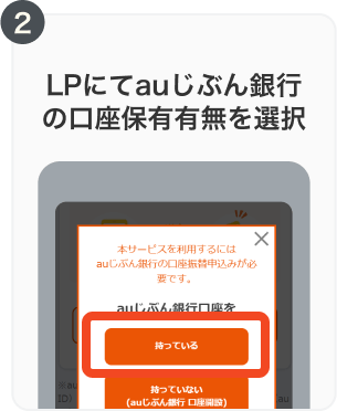 2. LPにてauじぶん銀行の口座保有有無を選択