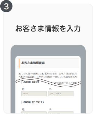 3. お客さま情報を入力