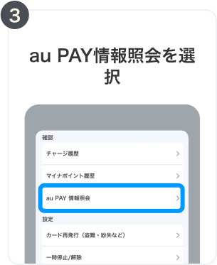 3. au PAY情報照会を選択