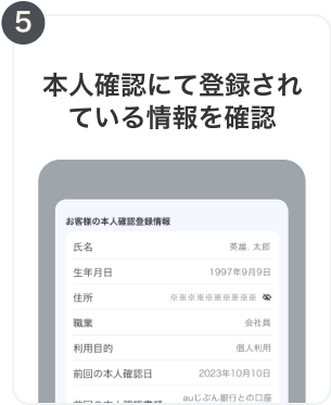 5. 本人確認にて登録されている情報を確認、変更がある場合は変更