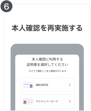 6. 本人確認を再実施する