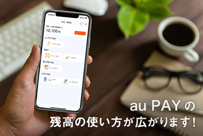 au PAY の残高の使い方が広がります！