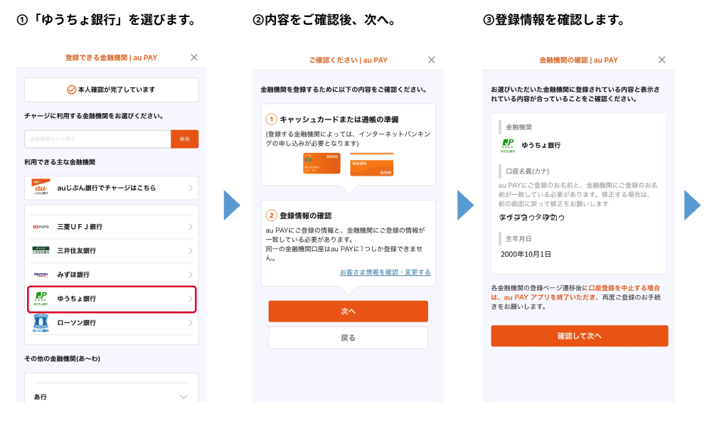 １「ゆうちょ銀行」を選びます。２内容ご確認後、次へ。３登録情報を確認します。