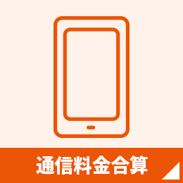 通信料金合算