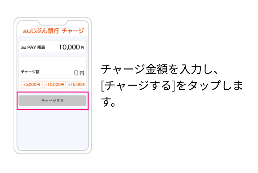 チャージ金額を入力し、[チャージする]をタップします。