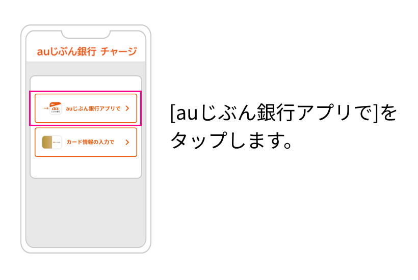 [auじぶん銀行アプリで]をタップします。