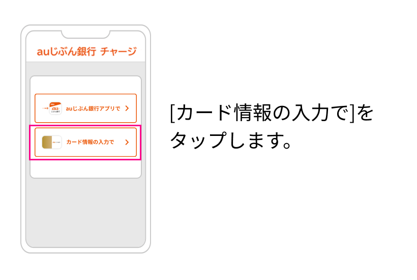 [カード情報の入力で]をタップします。