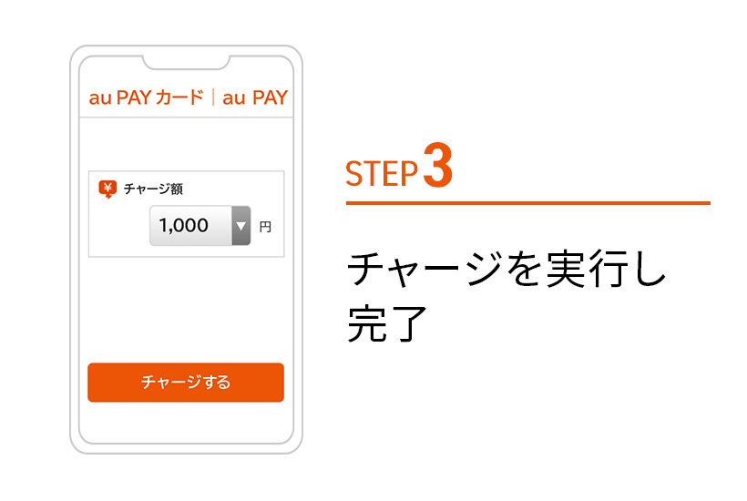 チャージを実行し完了