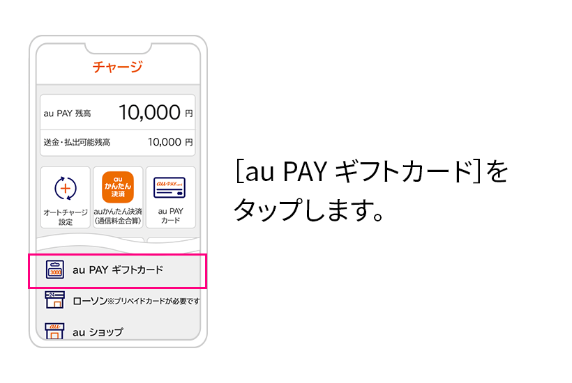 [au PAY ギフトカード]をタップします。