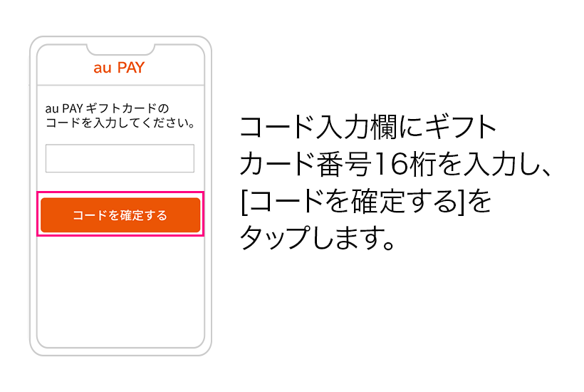 コード入力欄にギフトカード番号16桁を入力し、[コードを確定する]をタップします。