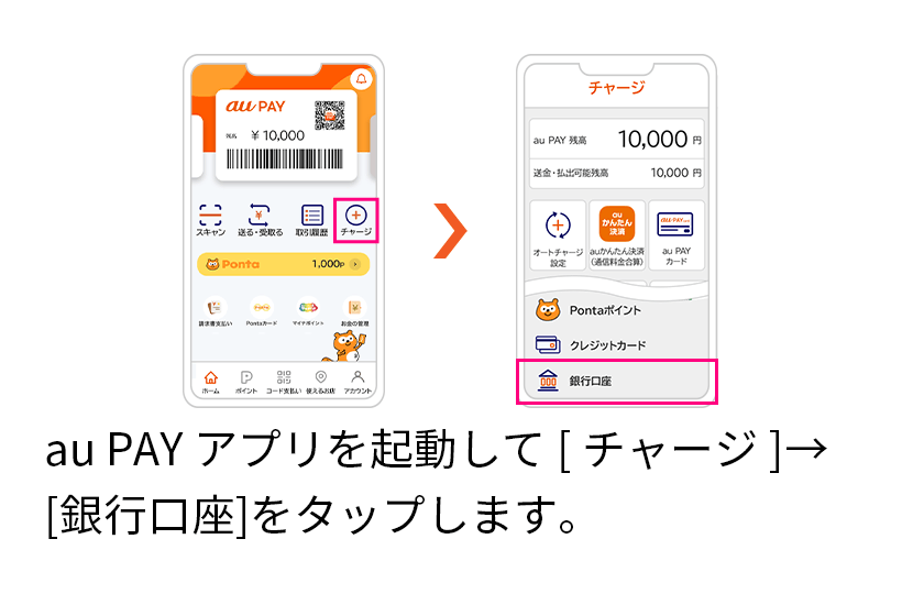au PAY アプリを起動して、[チャージ]→[銀行口座]をタップします。
