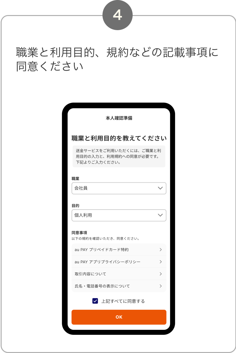 4. 職業と利用目的、規約などの記載事項に同意ください