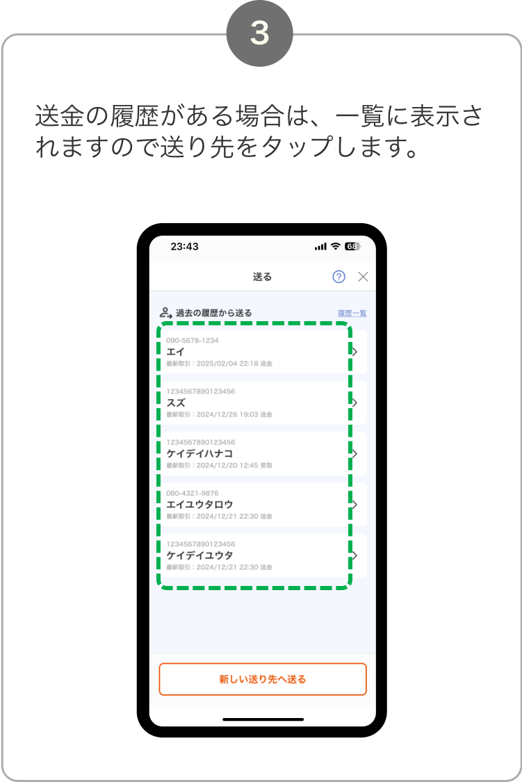 3. 送金の履歴がある場合は、一覧に表示されますので、送り先をタップします