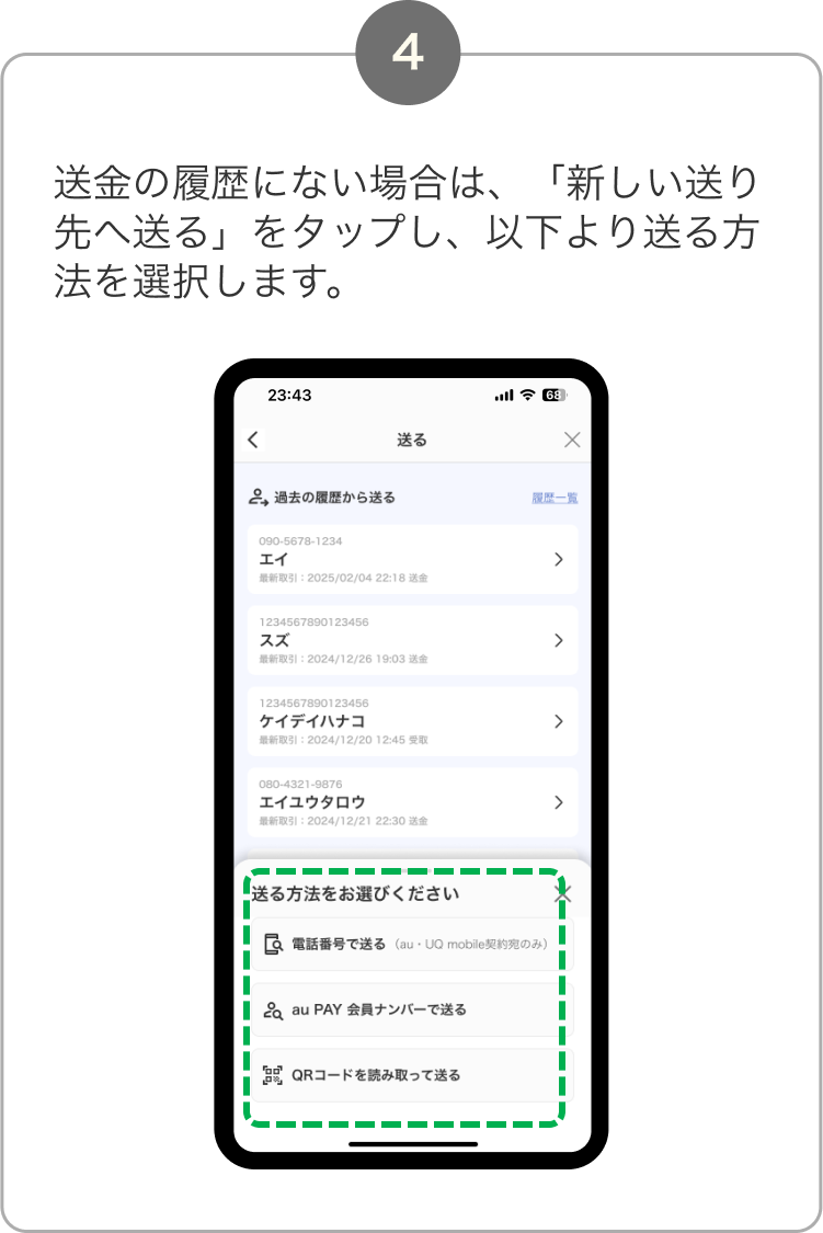 4. 送金の履歴にない場合は、「新しい送り先へ送る」をタップし、電話番号、au PAY下院ナンバー、QRコードから送る方法を選択します。