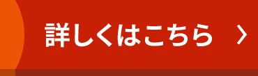 詳しくはこちら