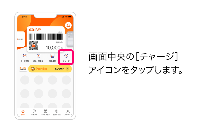 ホーム画面でチャージをタップ
