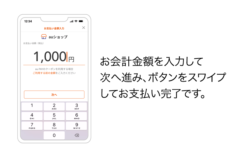 お会計金額を入力して次へ進み、ボタンをスワイプしてお支払い完了です。