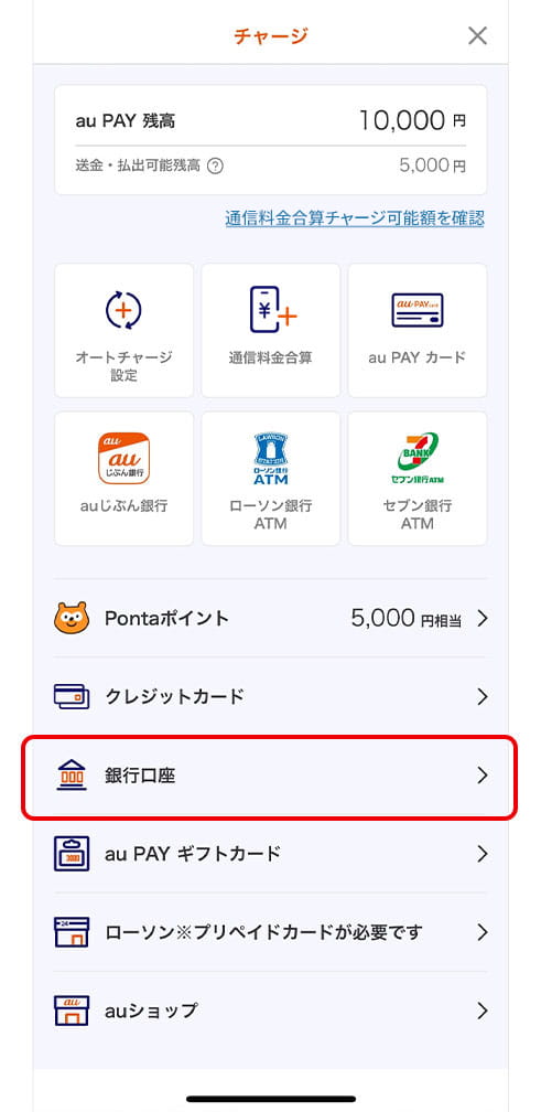 au PAY アプリのチャージメニューから登録