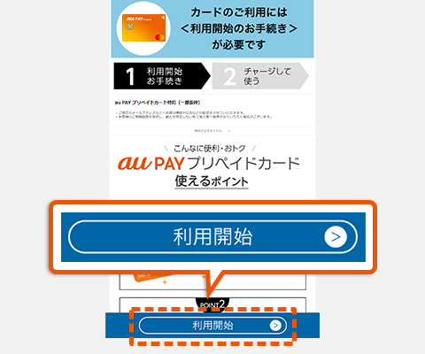 「利用開始」を選択