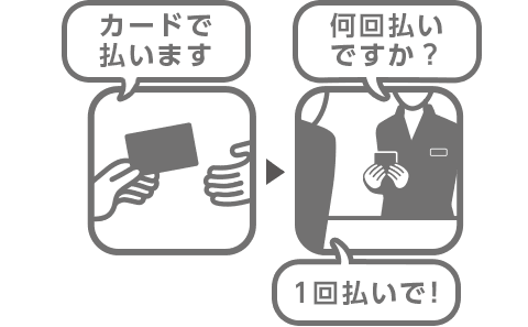 「カードで払います」「一回払いで」