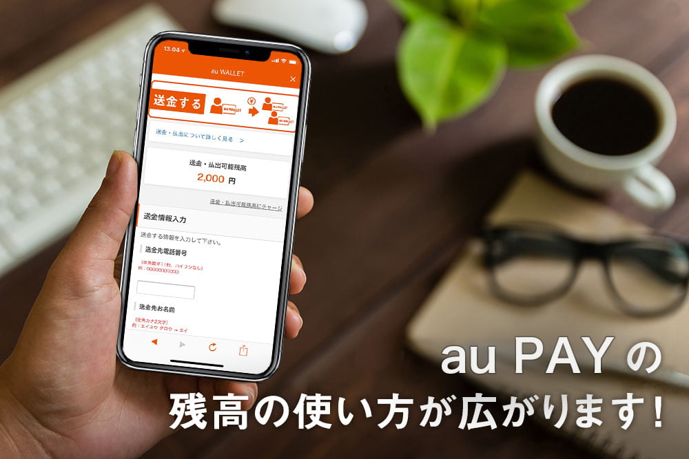 au PAY の残高の使い方が広がります！