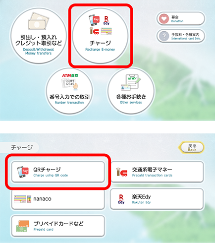 セブン銀行ATM画面　「チャージ」を選択後「QRチャージ」を選択