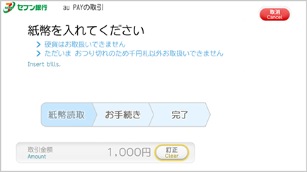 セブン銀行ATM画面　紙幣を投入する